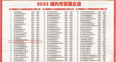 骚视频爽视频权威发布丨2023绍兴市百强企业公布，长业建设集团位列第18位